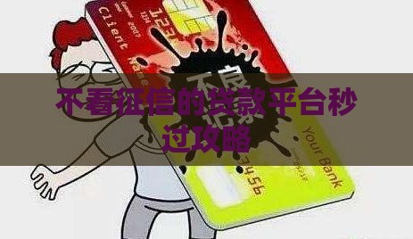 不看征信的贷款平台秒过攻略