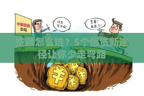 贷款怎么选？5个信贷新途径让你少走弯路