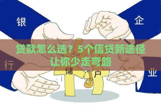 贷款怎么选？5个信贷新途径让你少走弯路