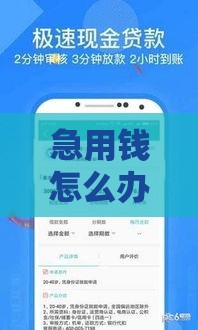 急用钱怎么办？19岁也能用的正规小额借款APP，靠谱推荐！
