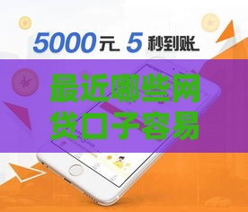 最近哪些网贷口子容易下款？这5个平台亲测靠谱！