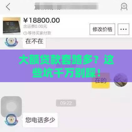 大额贷款套路多？这些坑千万别踩！