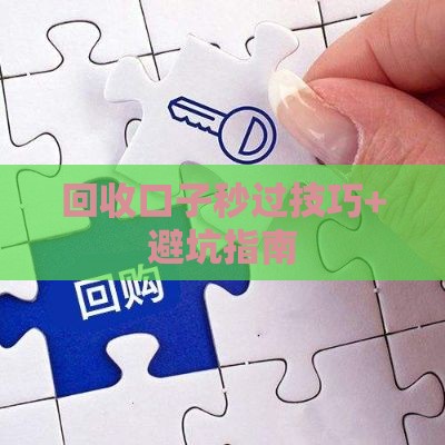 回收口子秒过技巧+避坑指南