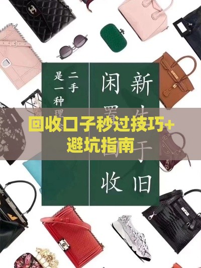 回收口子秒过技巧+避坑指南