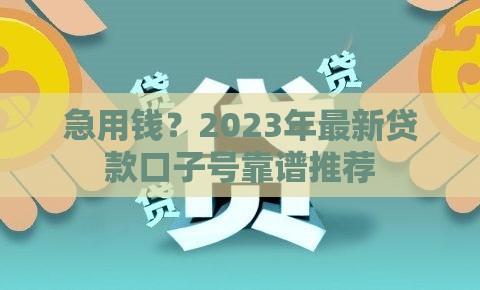 急用钱？2023年最新贷款口子号靠谱推荐