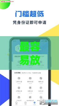 最容易放款的app盘点 审核快门槛低