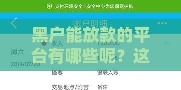 黑户能放款的平台有哪些呢？这5类渠道或有机会！