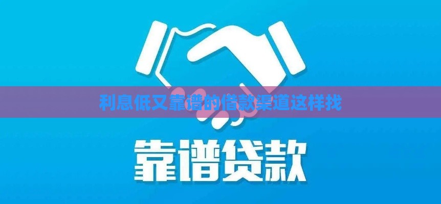 利息低又靠谱的借款渠道这样找