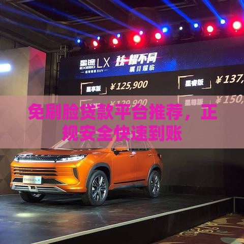 免刷脸贷款平台推荐，正规安全快速到账