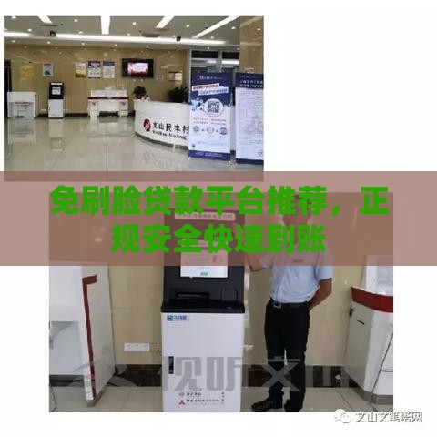 免刷脸贷款平台推荐，正规安全快速到账