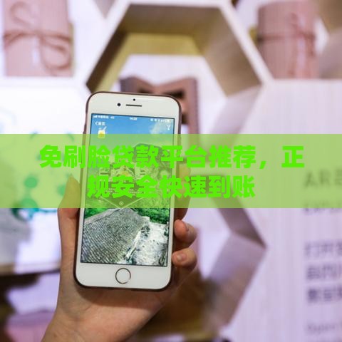 免刷脸贷款平台推荐，正规安全快速到账