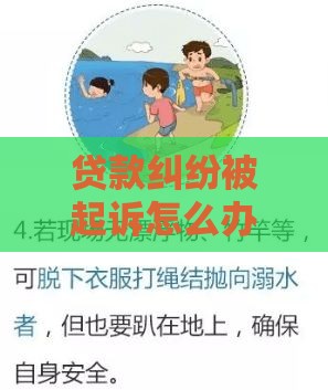 贷款纠纷被起诉怎么办？别慌！正确应对指南