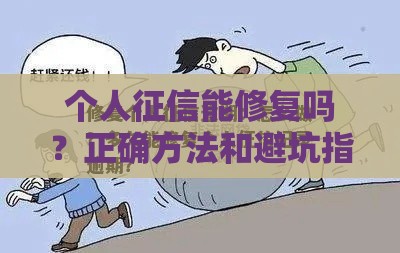 个人征信能修复吗？正确方法和避坑指南来了！