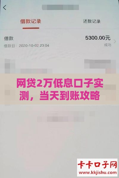 网贷2万低息口子实测，当天到账攻略