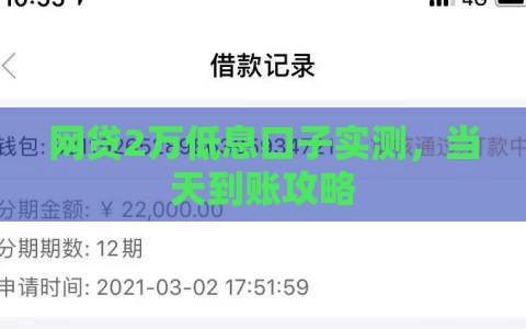 网贷2万低息口子实测，当天到账攻略