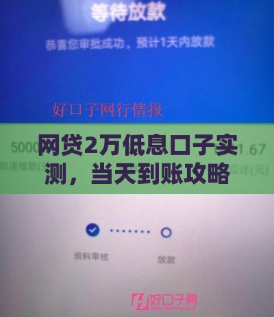 网贷2万低息口子实测，当天到账攻略
