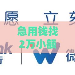急用钱找2万小额贷款？这些低门槛渠道助你快速到账