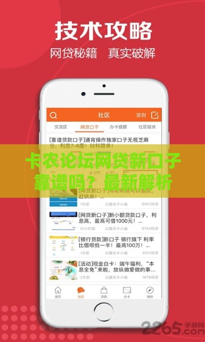 卡农论坛网贷新口子靠谱吗？最新解析+避坑指南