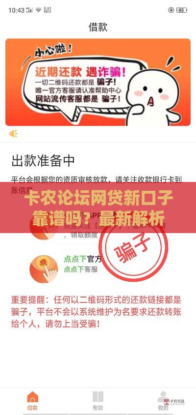 卡农论坛网贷新口子靠谱吗？最新解析+避坑指南