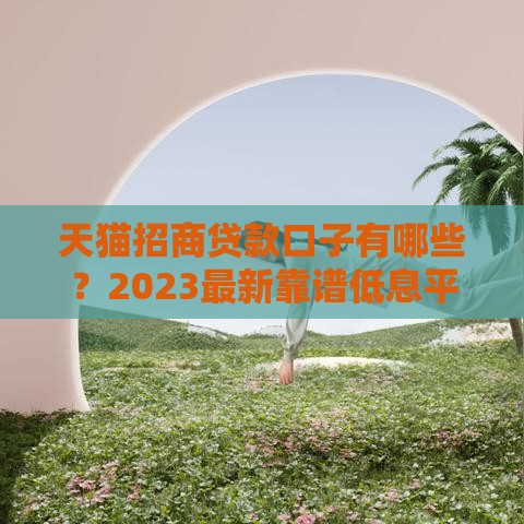 天猫招商贷款口子有哪些？2023最新靠谱低息平台推荐
