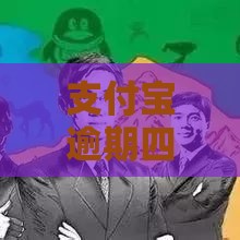 支付宝逾期四年血泪史：这些坑千万别踩！