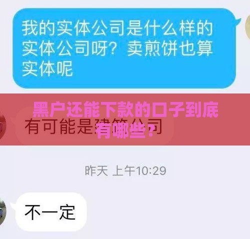 黑户还能下款的口子到底有哪些？
