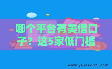 哪个平台有美借口子？这5家低门槛贷款平台快速到账！