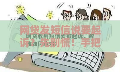 网贷发短信说要起诉？先别慌！手把手教你辨真假