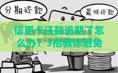 信用卡还款逾期了怎么办？3招教你避免影响贷款！