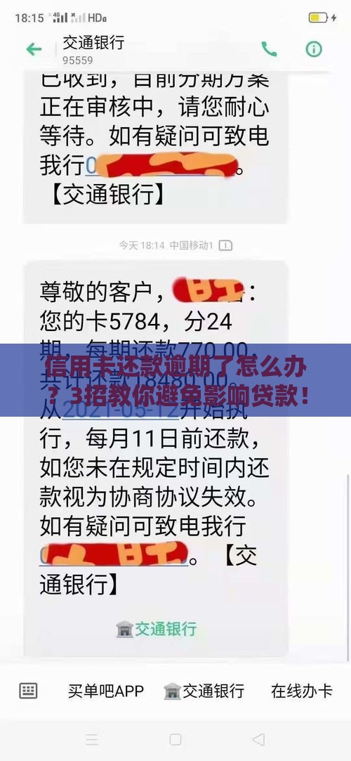 信用卡还款逾期了怎么办？3招教你避免影响贷款！