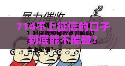 714不上征信的口子到底能不能碰？