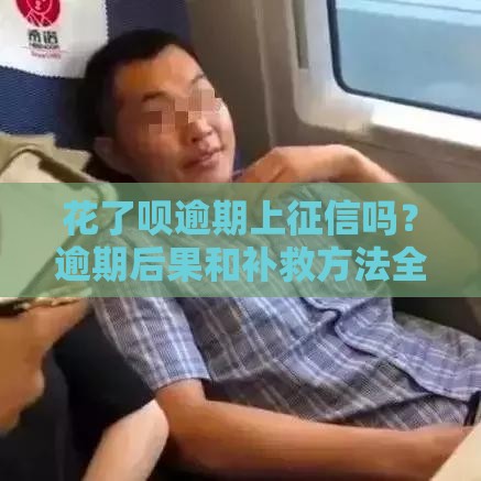 花了呗逾期上征信吗？逾期后果和补救方法全解析