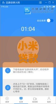 小米贷款没口子？手把手教你找到靠谱申请渠道！