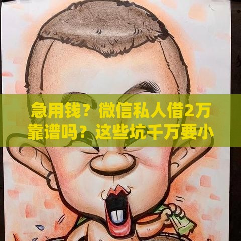 急用钱？微信私人借2万靠谱吗？这些坑千万要小心！