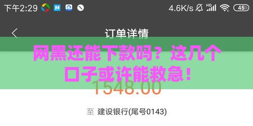 网黑还能下款吗？这几个口子或许能救急！