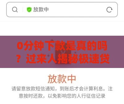 0分钟下款是真的吗？过来人揭秘极速贷款套路