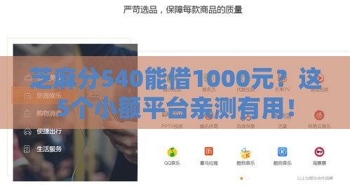 芝麻分540能借1000元?这5个小额平台亲测有用! 芝麻分540能借1000元?这5个小额平台亲测有用!