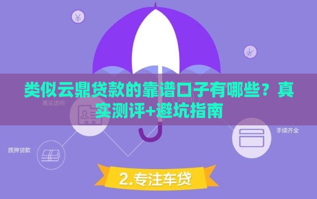 类似云鼎贷款的靠谱口子有哪些？真实测评+避坑指南