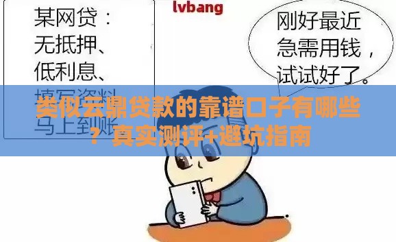 类似云鼎贷款的靠谱口子有哪些？真实测评+避坑指南