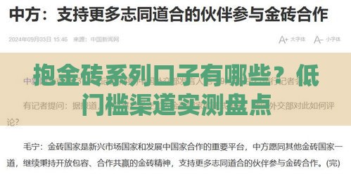 抱金砖系列口子有哪些？低门槛渠道实测盘点