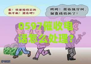 0597催收电话怎么处理？3招教你正确应对不慌张