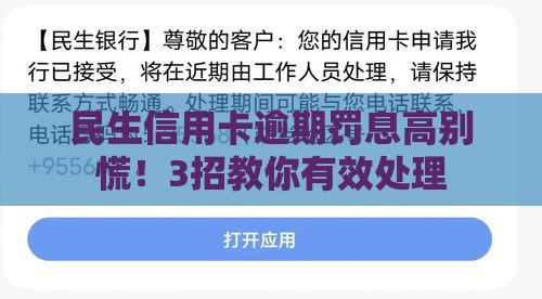民生信用卡逾期罚息高别慌！3招教你有效处理