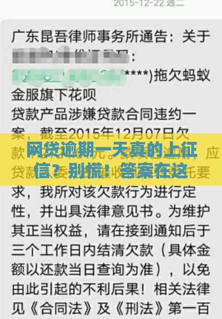 网贷逾期一天真的上征信？别慌！答案在这
