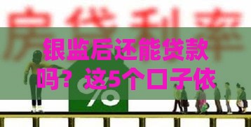 银监后还能贷款吗？这5个口子依然靠谱！