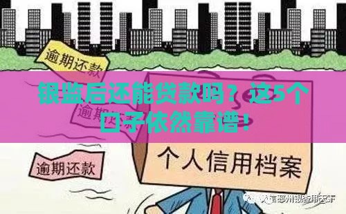 银监后还能贷款吗？这5个口子依然靠谱！