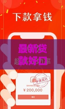 最新贷款好口子盘点！这5个渠道下款快、利息低