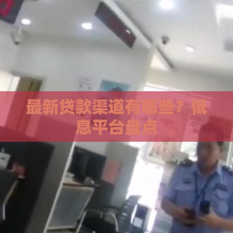 最新贷款渠道有哪些？低息平台盘点