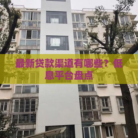 最新贷款渠道有哪些？低息平台盘点