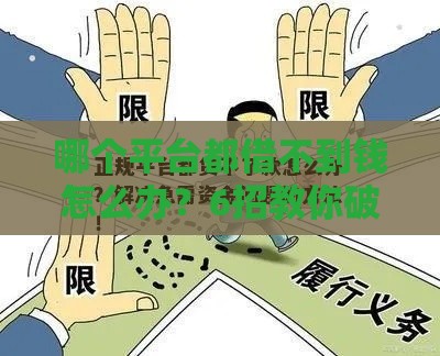 哪个平台都借不到钱怎么办？6招教你破解贷款难题