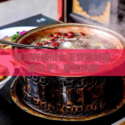 有没有类似大王贷款的靠谱口子?真实评测 有没有类似大王贷款的靠谱口子?真实评测